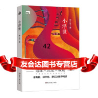 [9]小浮世97840476915钟二毛,湖南文艺出版社 9787540476915