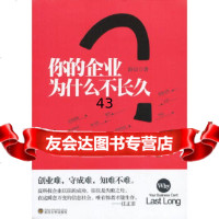 【9】你的企业为什么不长久(处于成功中并想继续成功的企业管理者才需要的读物舒以武汉大学出版社 97873071056