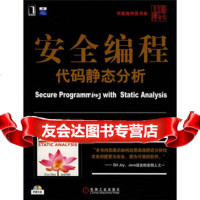 [9]安全编程代码静态分析9787111233213[美]奇思(ChessB.),董启雄
