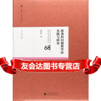教师教育与教师成长研究丛书新课程问题教学法实践与研究蔡梓权;贺祖斌广西师范大学出 9787549596539