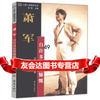 [9]萧军:自许多情歌慷慨/大象人物聚焦书系97834733673萧耘,建中,大象出版社 9787534733673