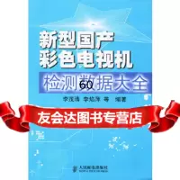 [9]新型国产彩色电视机检测数据大全李茂清,李焰萍人民邮电出版社9787115118134