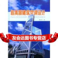 [9]超高层建筑空调设计刘天川中国建筑工业出版社9787112060887