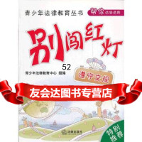 [9]别闯红灯:遵守交规97811831989青少年法律教育中心组,法律出版社 9787511831989
