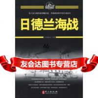 [9]百年海战大观:日德兰海战97871182356《百年海战大观》编委会,外文出版社 9787119082356