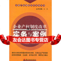 [9]企业产权制度改革实务与案例971944194谢留峰,中国轻工业出版社 9787501944194