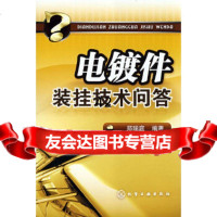电镀件装挂技术问答郑瑞庭著化学工业出版社9787122030122