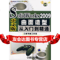 [9]SolidWorks2009中文版曲面造型从入到精通胡仁喜机械工业出版社978711 97871112653