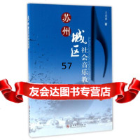 [9]苏州城区社会音乐教育王爱国苏州大学出版社97867218734 9787567218734