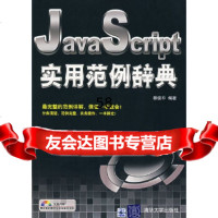 【9】JavaScript实用范例辞典(附)蔡俊平清华大学出版社9787302155584