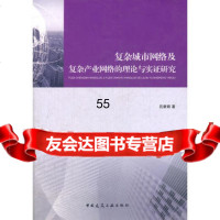 [9]复杂城市网络及复杂产业网络的理论与实证研究吕康娟中国建筑工业出版社9787112140 97871121401