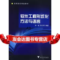 [9]软件工程形式化方法与语言李莹,吴江琴著浙江大学出版社97873066679 9787308066679