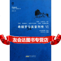 [9]希腊罗马英豪列传(6)9787212053239[古希腊]普鲁塔克,席代岳,安徽人民