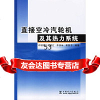 [9]直接空冷汽轮机及其热力系统978345925邱丽霞,中国电力出版社 9787508345925