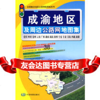 [9]成渝地区及周边公路网地图集周北燕中国地图出版社973153327 9787503153327