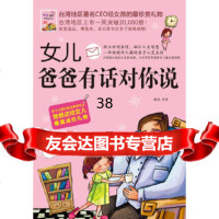 女儿,爸爸有话对你说沈阳出版社978441322 9787544139922