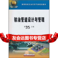 [9]高等院校石油天然气类规划教材:输油管道设计与管理蒋华义石油工业出版社97217 9787502178864