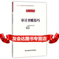 [9]审计查账技巧/审计技巧丛书97811925350《审计查账技巧》编写组,中国时代经 9787511925350