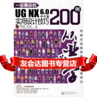 【9】要会的UGNX60中文版实用设计技巧200例(1张)陈永辉,李兴发电子工业出版社 9787121097195