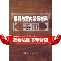 【9】家具与室内装饰材料手册邓旻涯人民出版社9787122001849