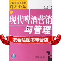 [9]现代啤酒营销与管理(中国营销与策划精英论坛)闫治民中国农业出版社97871091022 97871091022