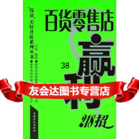 [9]百货零售店赢利218招9702171史晟著,中国盲文出版社 9787500219071
