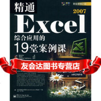 [9]精通Excel2007综合应用的19堂案例课荣钦科技,李新承改编电子工业出版社97 9787121086830