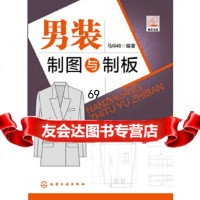 [9]男装制图与制板(附)(一本书学会男装的制板、推板、排料)马仲岭化学工业出版社97871 97871221843