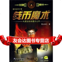 [9]钱币魔术9787200062618郭安迪,北京出版社