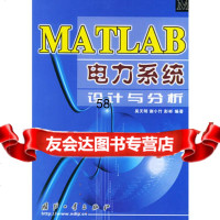 [9]MATLAB电力系统设计与分析97871133397吴天明,国防工业出版社 9787118033397