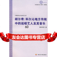 [9]胡尔奇:科尔沁地方传统中的说唱艺人及其音乐978769226博特乐图,上海音乐 9787806922996