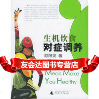 生机饮食对症调养(生活书架生机饮食)978633550欧阳英,广 9787563355075