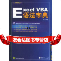 [9]ExcelVBA语法字典(附CD-ROM一张)——IT技*丛书9706633 9787500663317