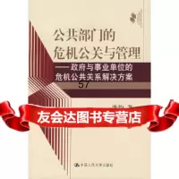 [9]公部的危机公关与管理:与事业单位的危机公关系解决方案97873000844唐 9787300084954