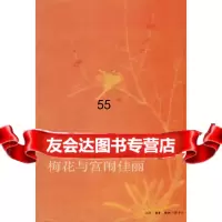 梅花与宫闱佳丽(美)傅汉思,王蓓生活.读书.新知三联书店97871033468 9787108033468