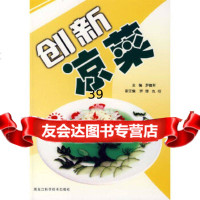 [9]创新凉菜978382639罗德军,黑龙江科学技术出版社 9787538852639