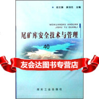 [9]尾矿库安全技术与管理972029302田文旗,薛剑光,煤炭工业出版社 9787502029302