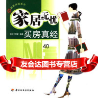 [9]家居无忧:买房真经/家居真经系列9716609旭日工作室,中国轻工业出版社 9787501956609