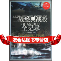 [9]二战经典战役全记录978463994《典藏书系》编委会,吉林出版集团有限责任公 9787546398594