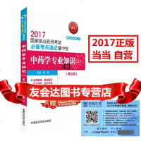 [9]2017国家执业药师考试考点速记掌中宝中药学专业知识(二)(第三版)葛阳中国医药科技 978750679019
