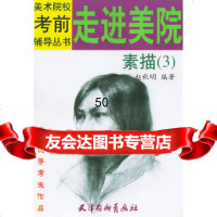 [9]走进美院素描3——考生作品97875038445赵秋明著,天津杨柳青画社 9787805038445