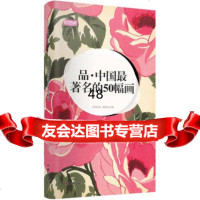 [9]轻阅读:品中国的50幅画97835649782《轻阅读》编委会,湖南美术出版社 9787535649782