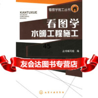 [9]看图学施工丛书--看图学水暖工程施工9787122067661出版社:化学工业出版社,