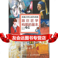 [9]名画之所以成为名画:跟巨匠学构图的基本9787115424860[日]内田广由纪,人民