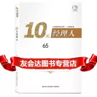 10天经理人孙春岭97872141571江苏人民出版社 9787214175571