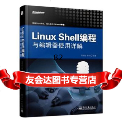 [9]LinuxShell编程与编辑器使用详解9787121207174刘丽霞,杨宇,电子