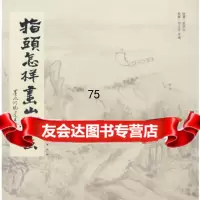 [9]指头怎样画山水画9787102045337张伏山,人民美术出版社