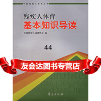 [9]残疾人体育基本知识导读9738193中国残疾人体育协会,华夏出版社 9787508038193