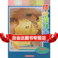 [9]棒针花样专辑——上海服饰织品苑丛书978323569《上海服饰》编辑部,上海 9787532358069