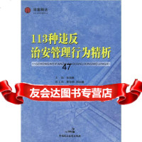 [9]113种违反治安管理行为精析97872191044王尚新,中国民主法制出版社 9787802191044